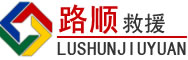 子洲道路救援